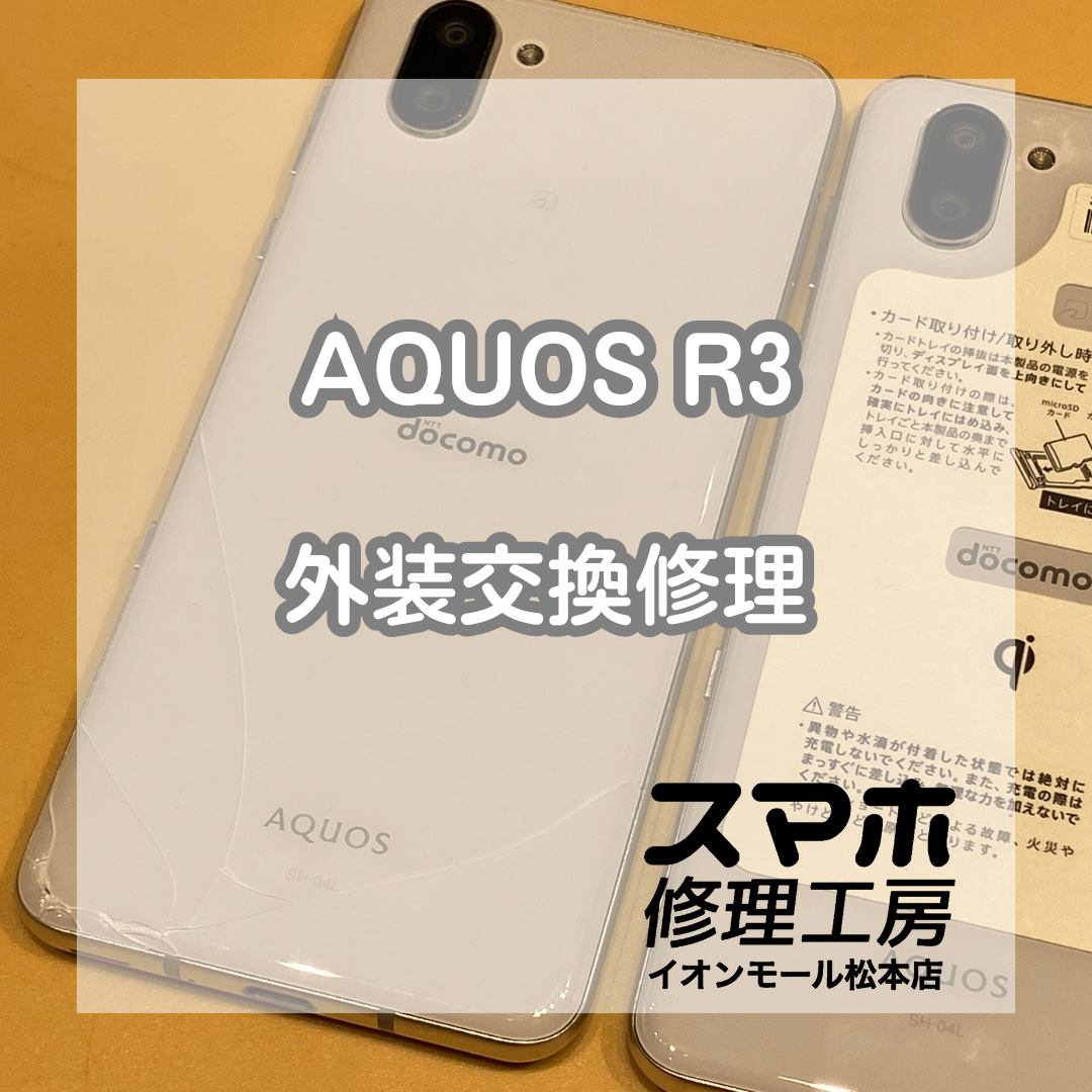 AQUOS R3の画面割れ、在庫欠品は中古移植で対応【スマホ修理工房イオンモール松本店】